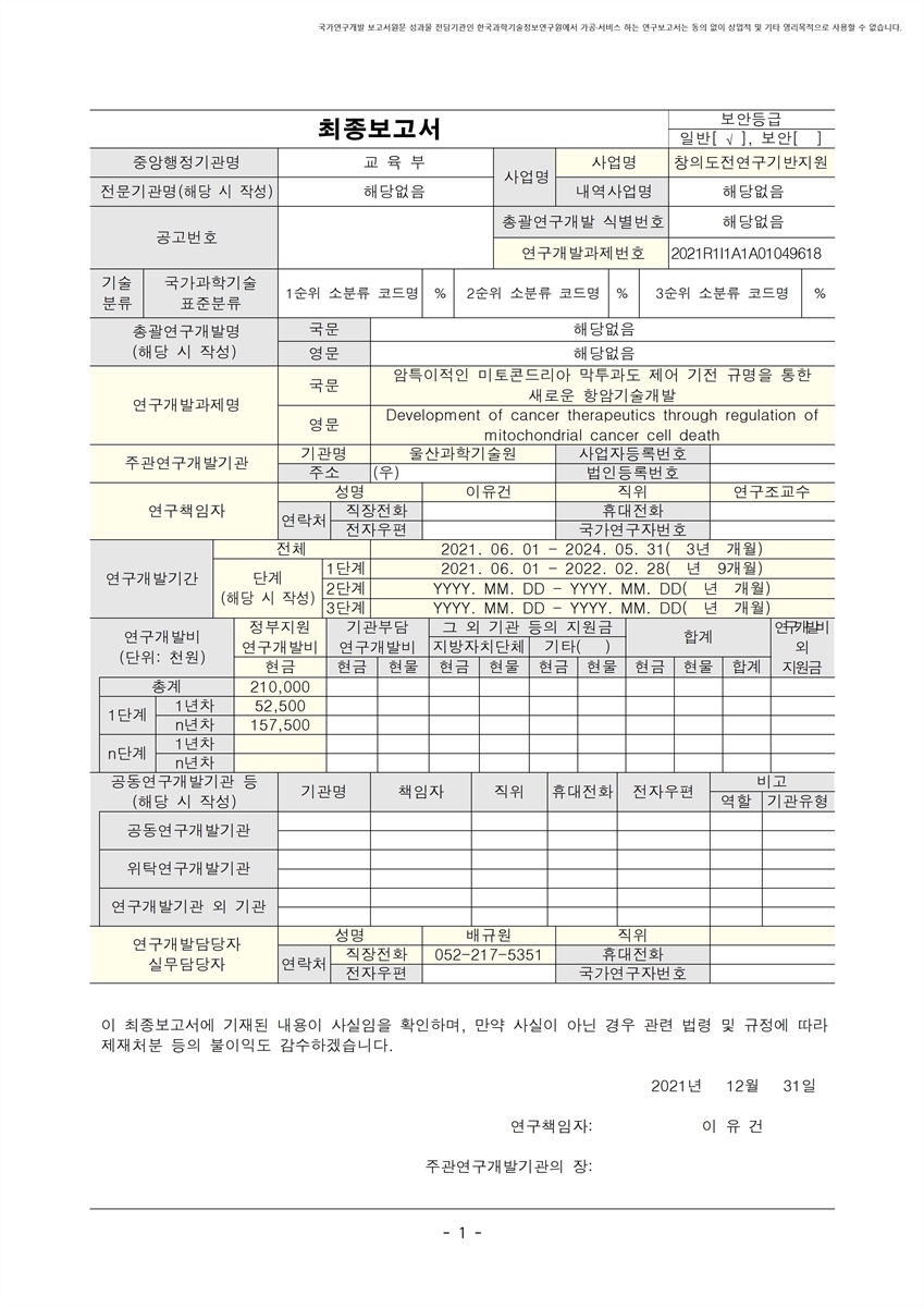 암특이적인 미토콘드리아 막투과도 제어 기전 규명을 통한 새로운 항암기술개발 [전자자료]