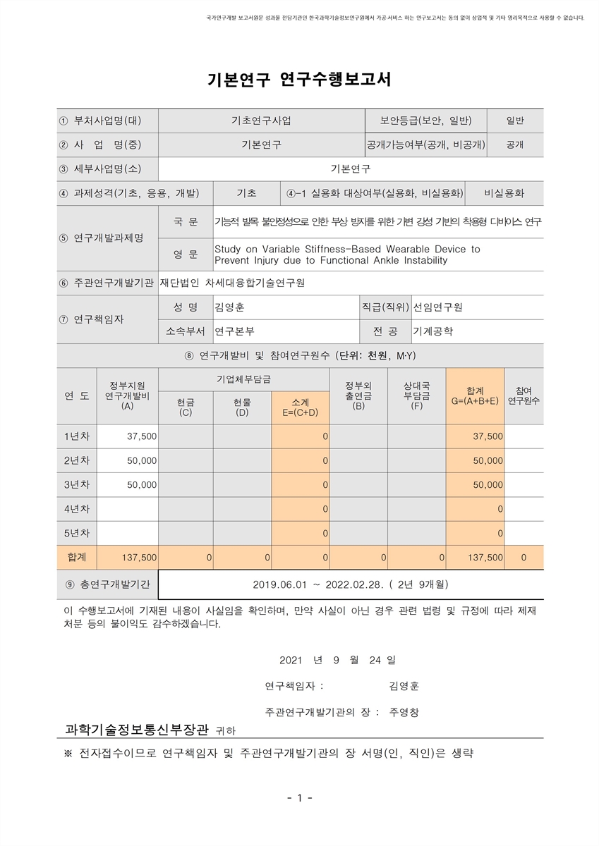 기능적 발목 불안정성으로 인한 부상 방지를 위한 가변 강성 기반의 착용형 디바이스 연구 [전자자료]