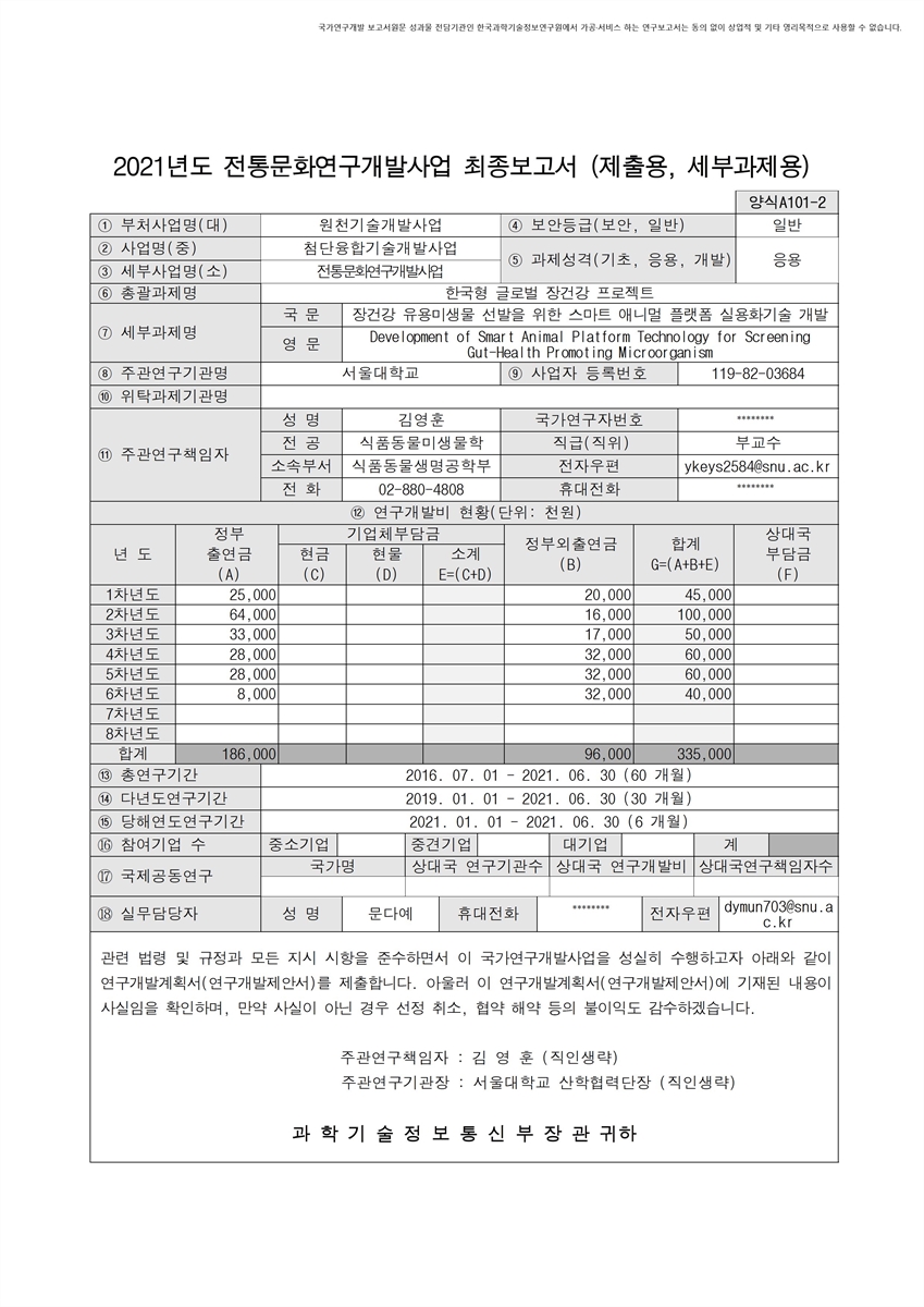 장건강 유용미생물 선발을 위한 스마트 애니멀 플랫폼 실용화기술 개발 [전자자료]