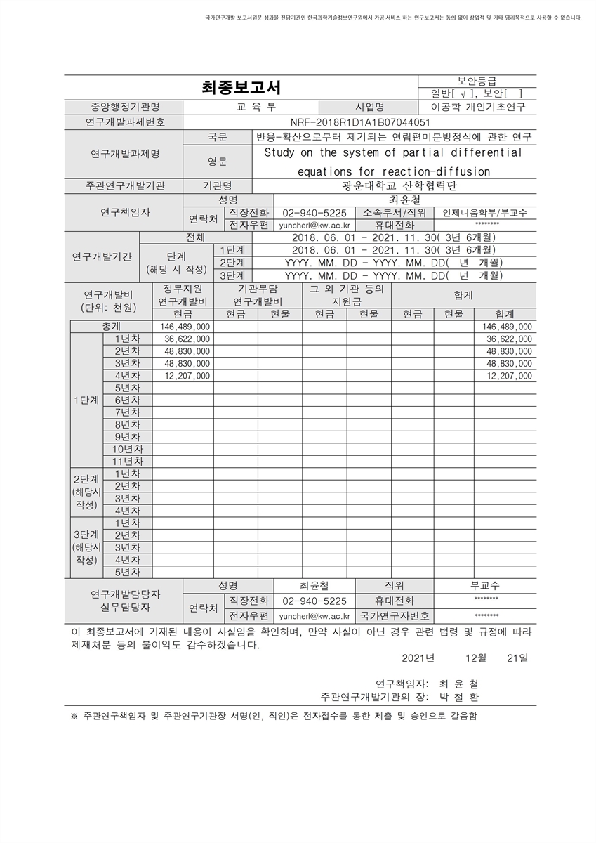 반응-확산으로부터 제기되는 연립편미분방정식에 관한 연구 [전자자료]