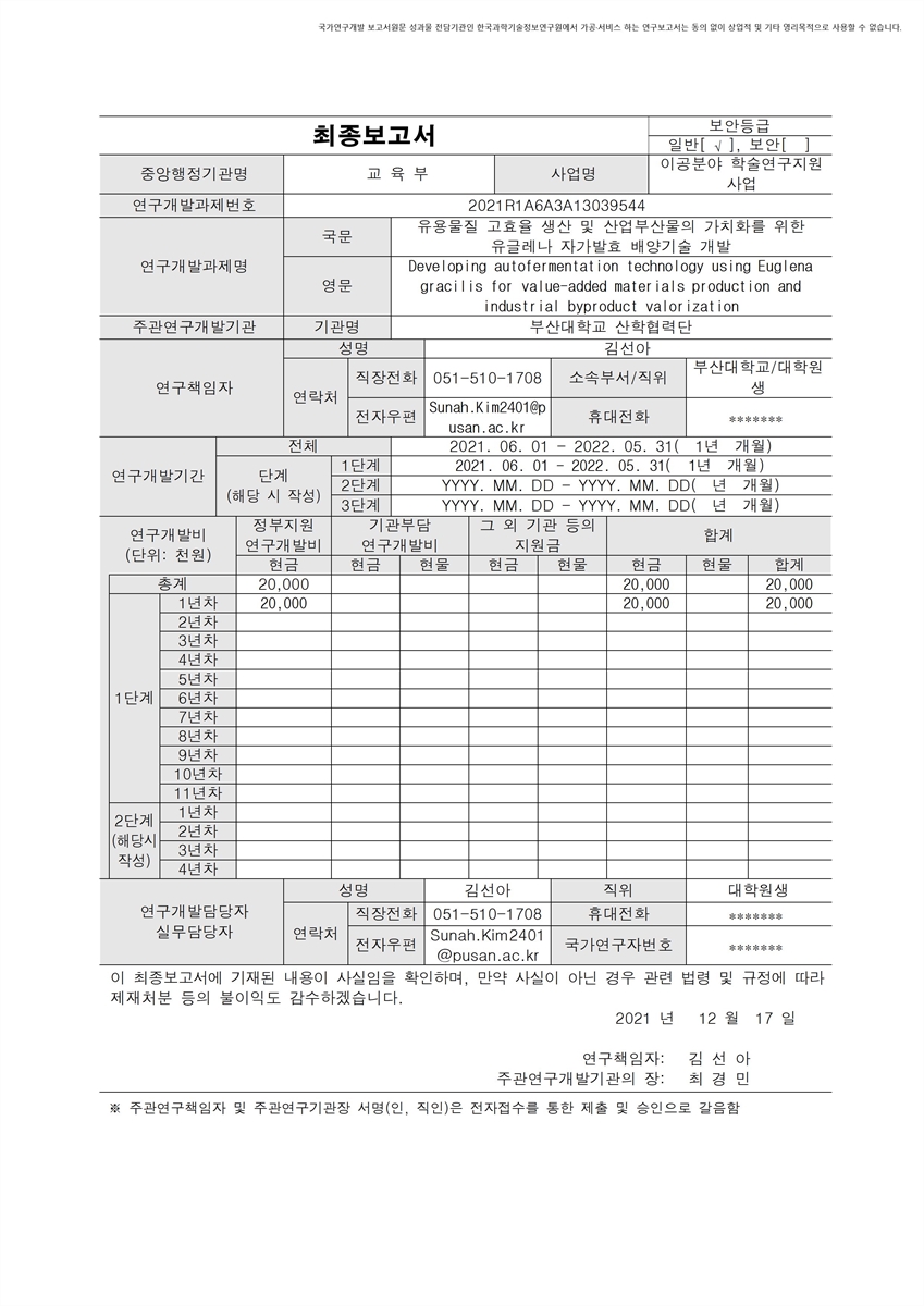 유용물질 고효율 생산 및 산업부산물의 가치화를 위한 유글레나 자가발효 배양기술 개발 [전자자료]
