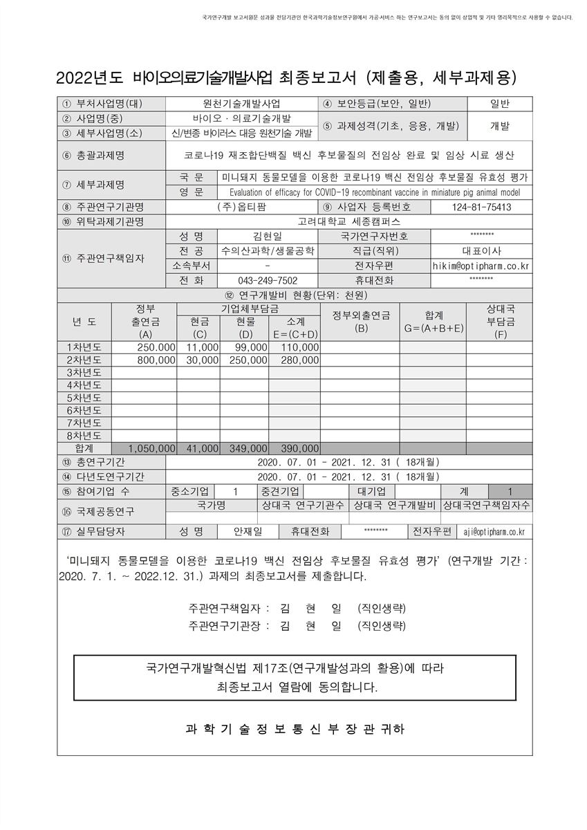 미니돼지 동물모델을 이용한 코로나19 백신 전임상 후보물질 유효성 평가 [전자자료]
