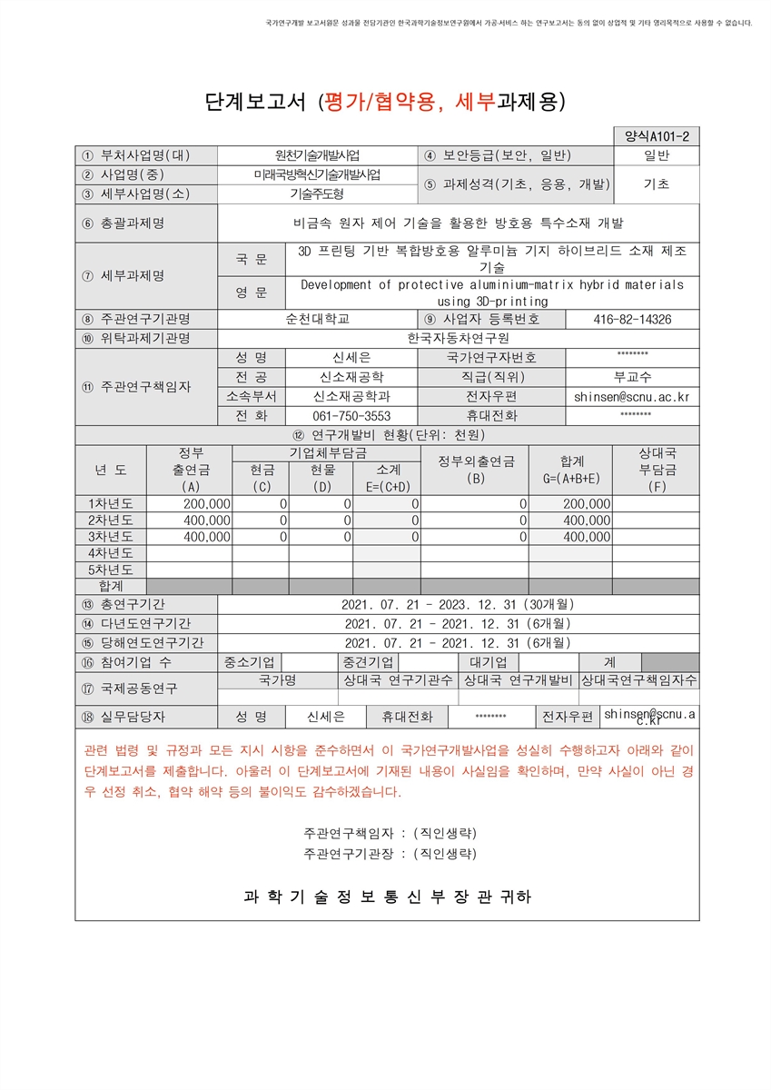 3D 프린팅 기반 복합방호용 알루미늄 기지 하이브리드 소재 제조 기술 [전자자료]