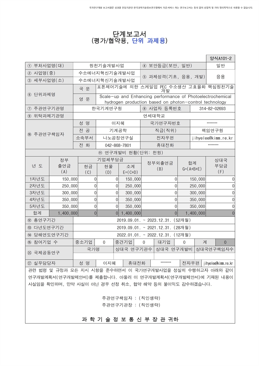 포톤제어기술에 의한 스케일업 PEC 수소생산 고효율화 핵심원천기술 개발 [전자자료]
