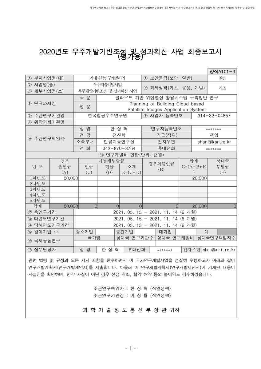 클라우드 기반 위성영상 활용시스템 구축방안 연구 [전자자료]