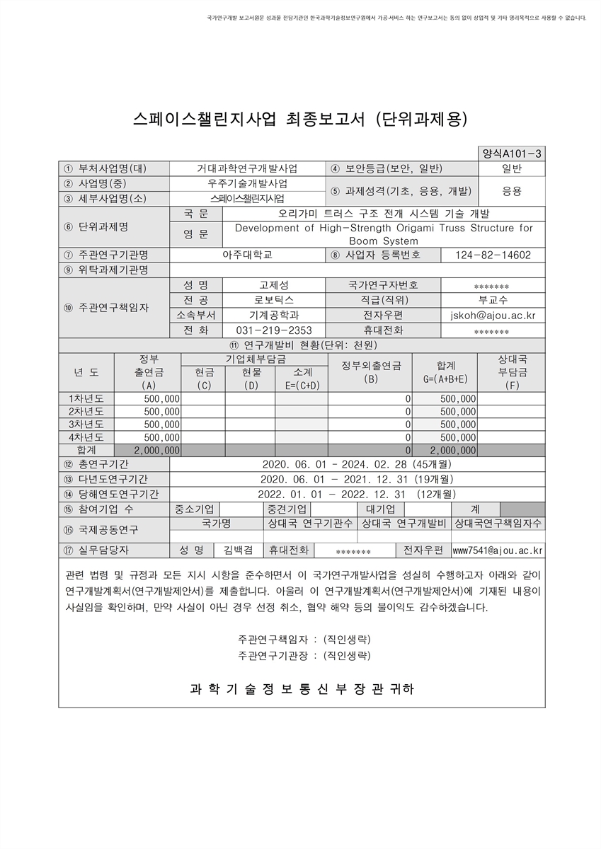 오리가미 트러스 구조 전개 시스템 기술 개발 [전자자료]