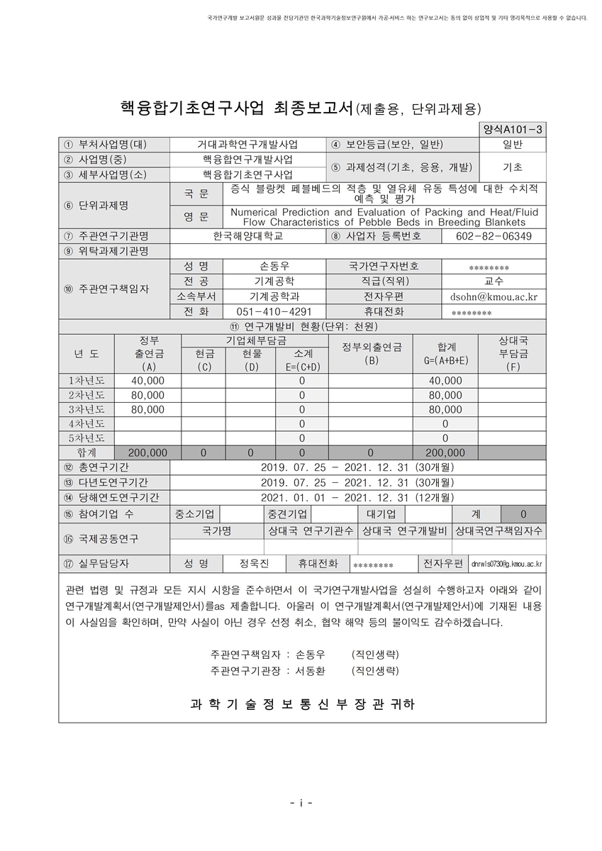 증식 블랑켓 페블베드의 적층 및 열유체 유동 특성에 대한 수치적 예측 및 평가 [전자자료]