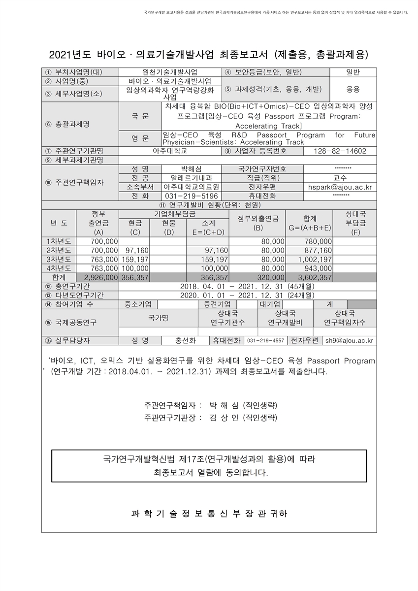 차세대 융복합 BIO(Bio+ICT+Omics)-CEO 임상의과학자 양성 프로그램 [전자자료] : 임상-CEO 육성 Passport 프로그램(Program) : Accelerating Track