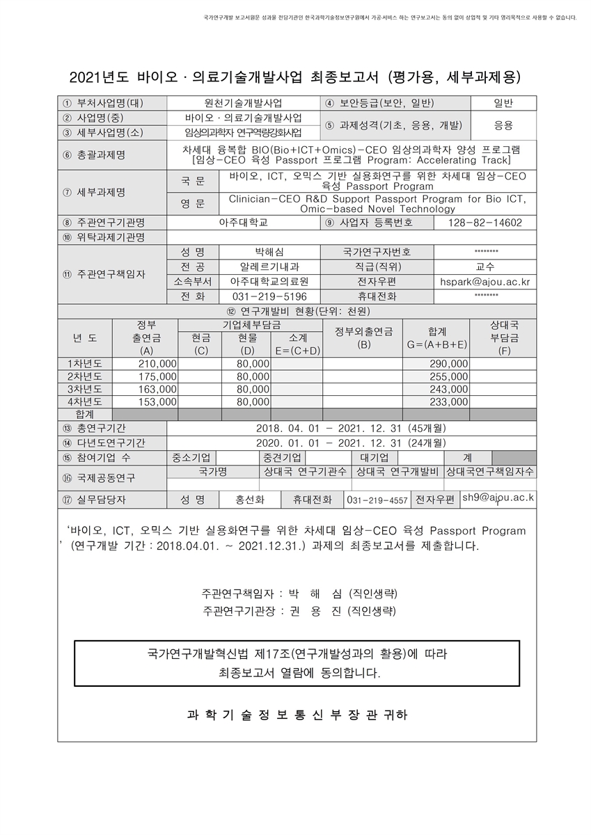 바이오, ICT, 오믹스 기반 실용화연구를 위한 차세대 임상-CEO 육성 Passport Program [전자자료]