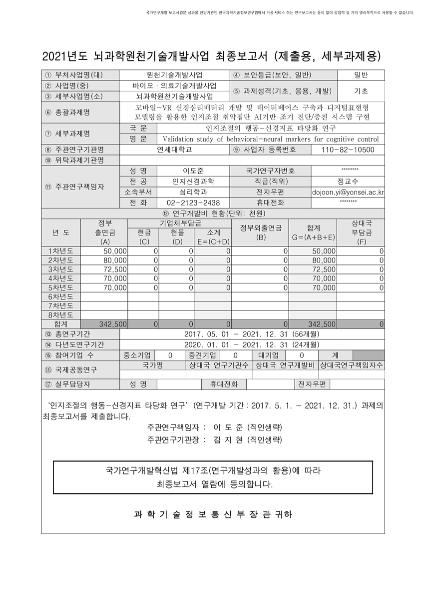 인지조절의 행동-신경지표 타당화 연구 [전자자료]