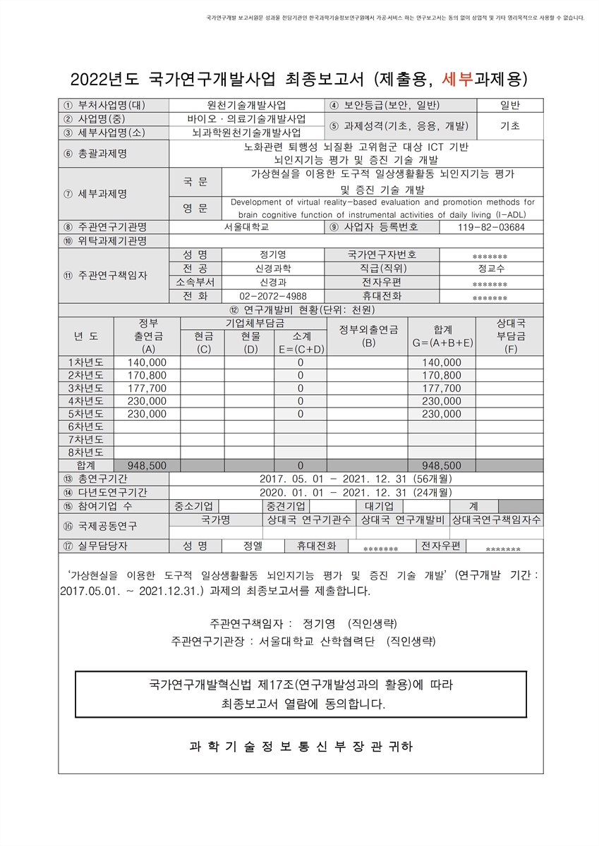 가상현실을 이용한 도구적 일상생활활동 뇌인지기능 평가 및 증진 기술 개발 [전자자료]