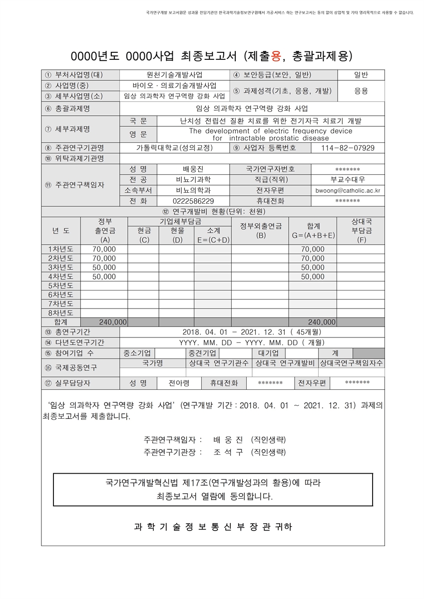 난치성 전립선 질환 치료를 위한 전기자극 치료기 개발 [전자자료]