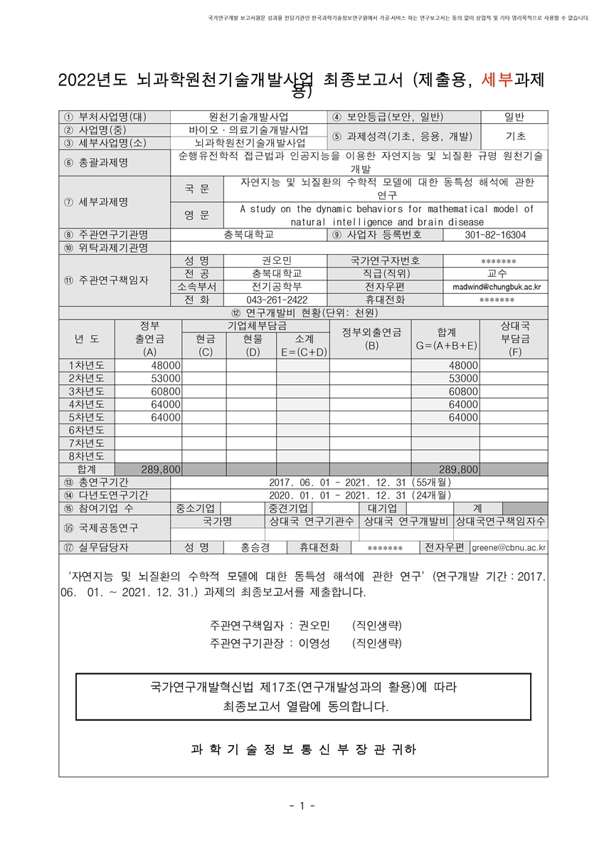 자연지능 및 뇌질환의 수학적 모델에 대한 동특성 해석에 관한 연구 [전자자료]
