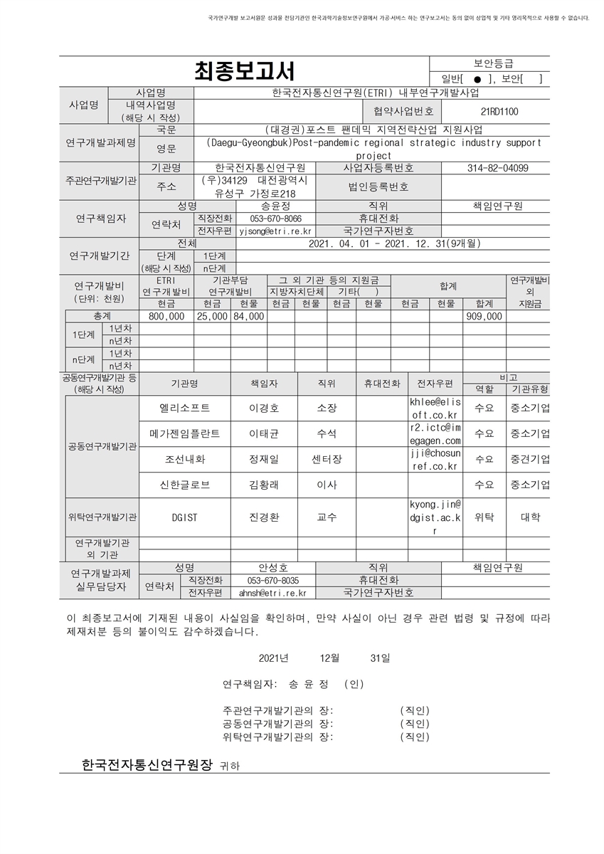 (대경권)포스트 팬데믹 지역전략산업 지원사업 [전자자료]