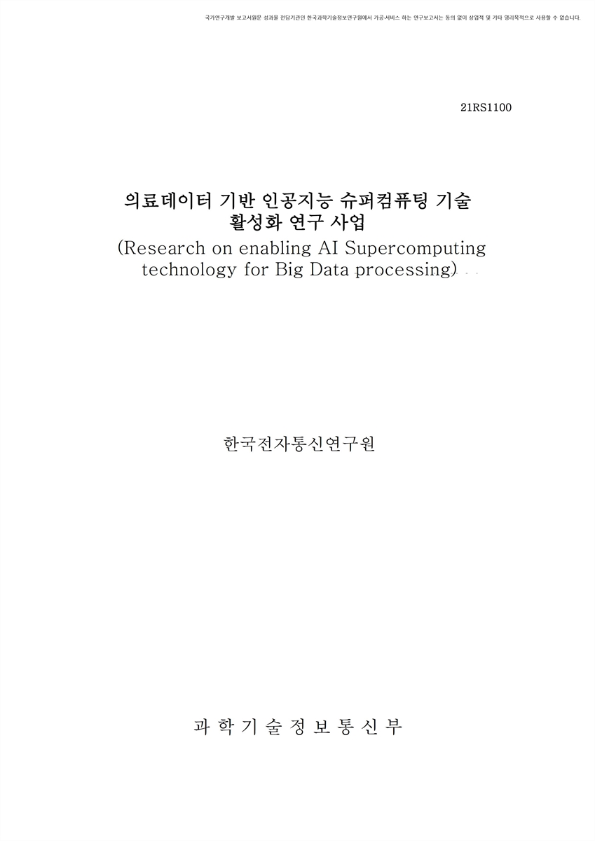 의료데이터 기반 인공지능 슈퍼컴퓨팅 기술 활성화 연구 사업 [전자자료]