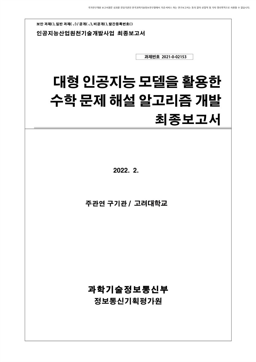대형 인공지능 모델을 활용한 수학 문제 해설 알고리즘 개발 [전자자료] : 최종보고서
