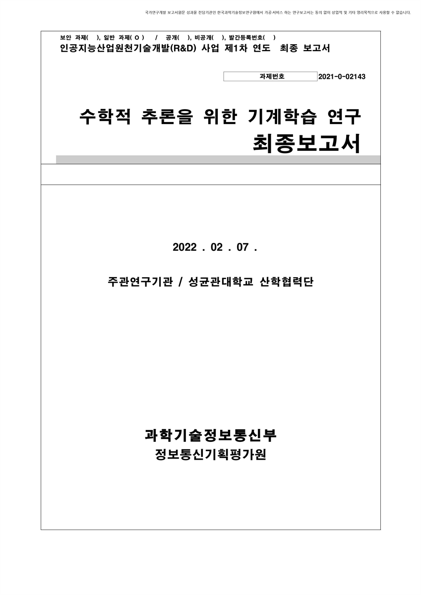 수학적 추론을 위한 기계학습 연구 [전자자료] : 최종보고서