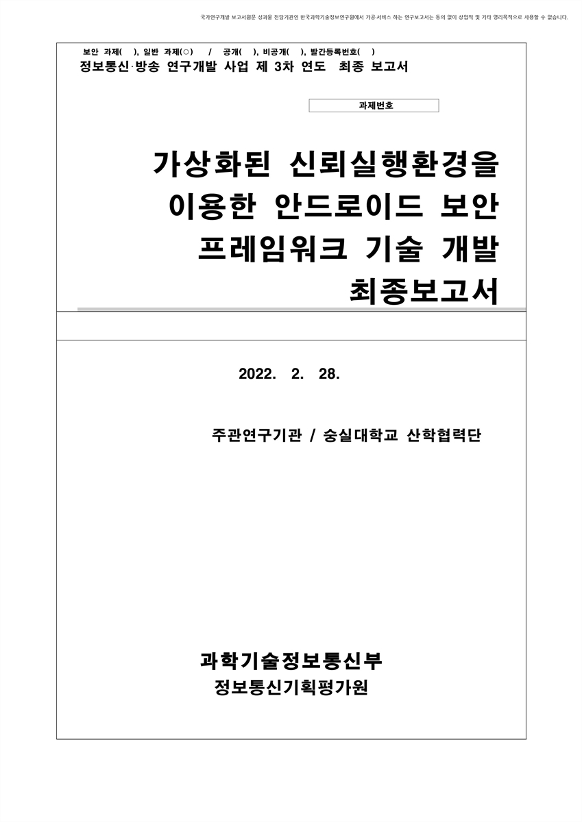 가상화된 신뢰실행환경을 이용한 안드로이드 보안 프레임워크 기술 개발 [전자자료] : 최종보고서