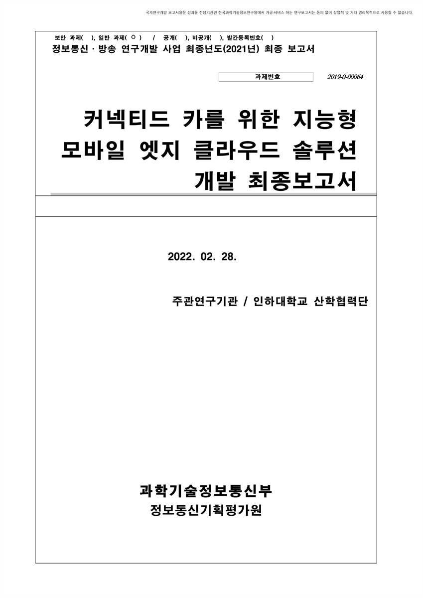 커넥티드 카를 위한 지능형 모바일 엣지 클라우드 솔루션 개발 최종보고서 [전자자료]