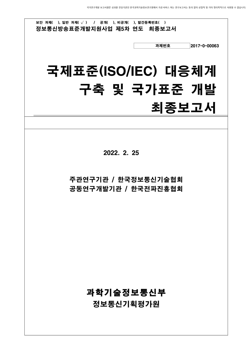 국제표준(ISO/IEC) 대응체계 구축 및 국가표준 개발 [전자자료] : 최종보고서