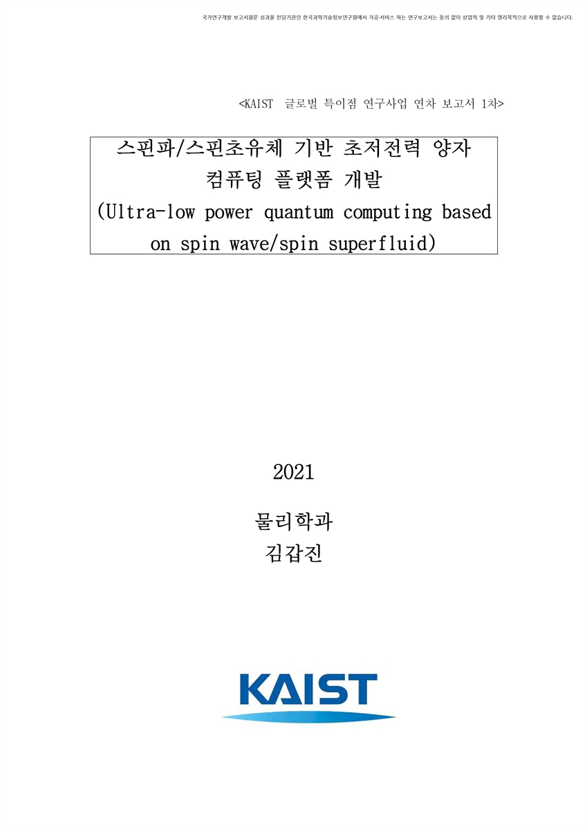 스핀파/스핀초유체 기반 초저전력 양자 컴퓨팅 플랫폼 개발 [전자자료]