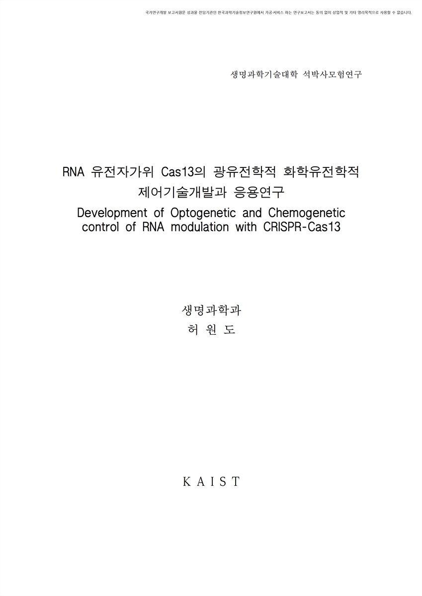 RNA 유전자가위 Cas13의 광유전학적 화학유전학적 제어기술개발과 응용연구 [전자자료]