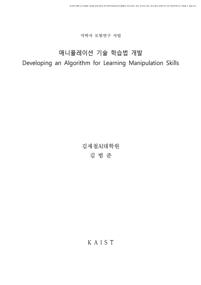 매니퓰레이션 기술 학습법 개발 [전자자료]