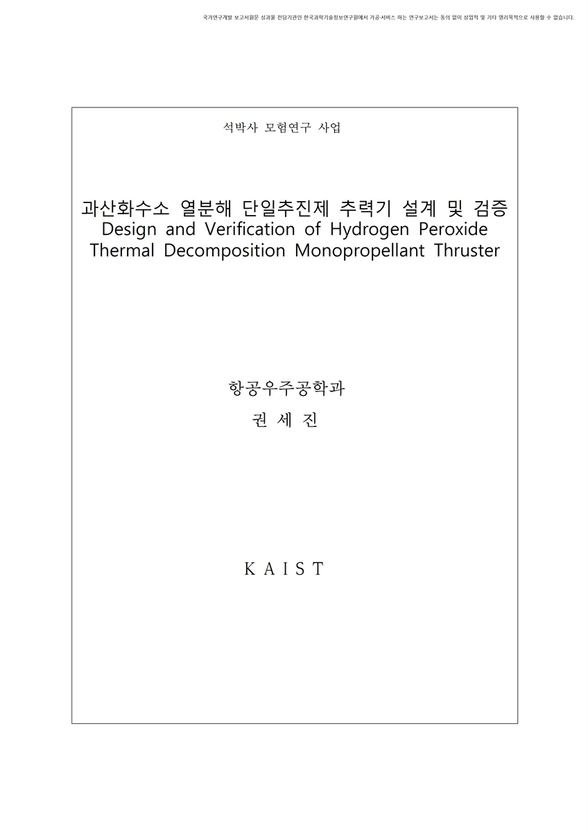 과산화수소 열분해 단일추진제 추력기 설계 및 검증 [전자자료]