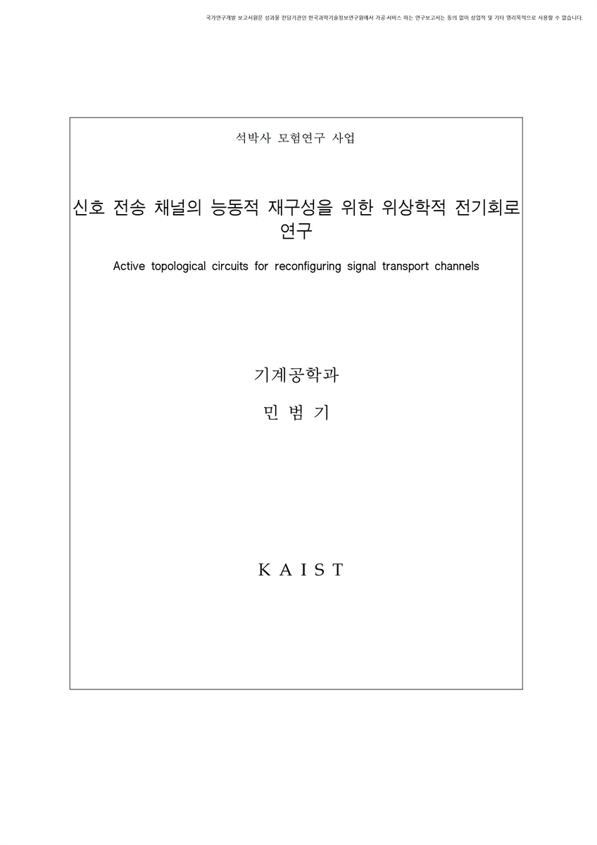 신호 전송 채널의 능동적 재구성을 위한 위상학적 전기회로 연구 [전자자료]