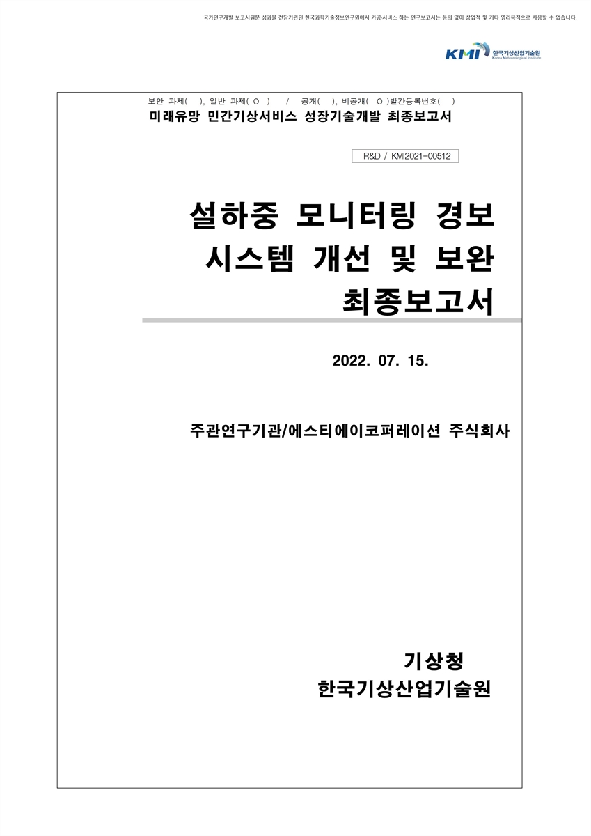 설하중 모니터링 경보 시스템 개선 및 보완 [전자자료] : 최종보고서