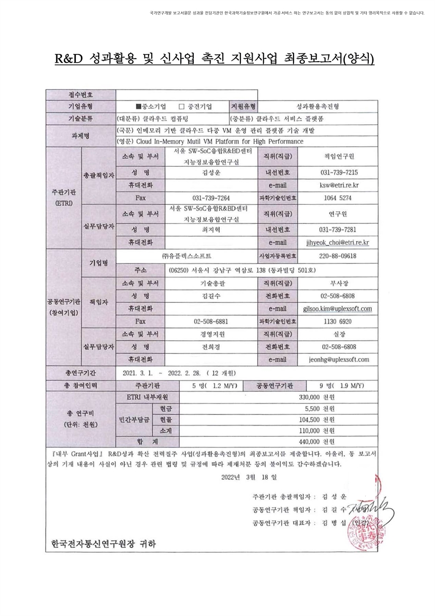 인메모리 기반 클라우드 다중 VM 운영 관리 플랫폼 기술 개발 [전자자료]