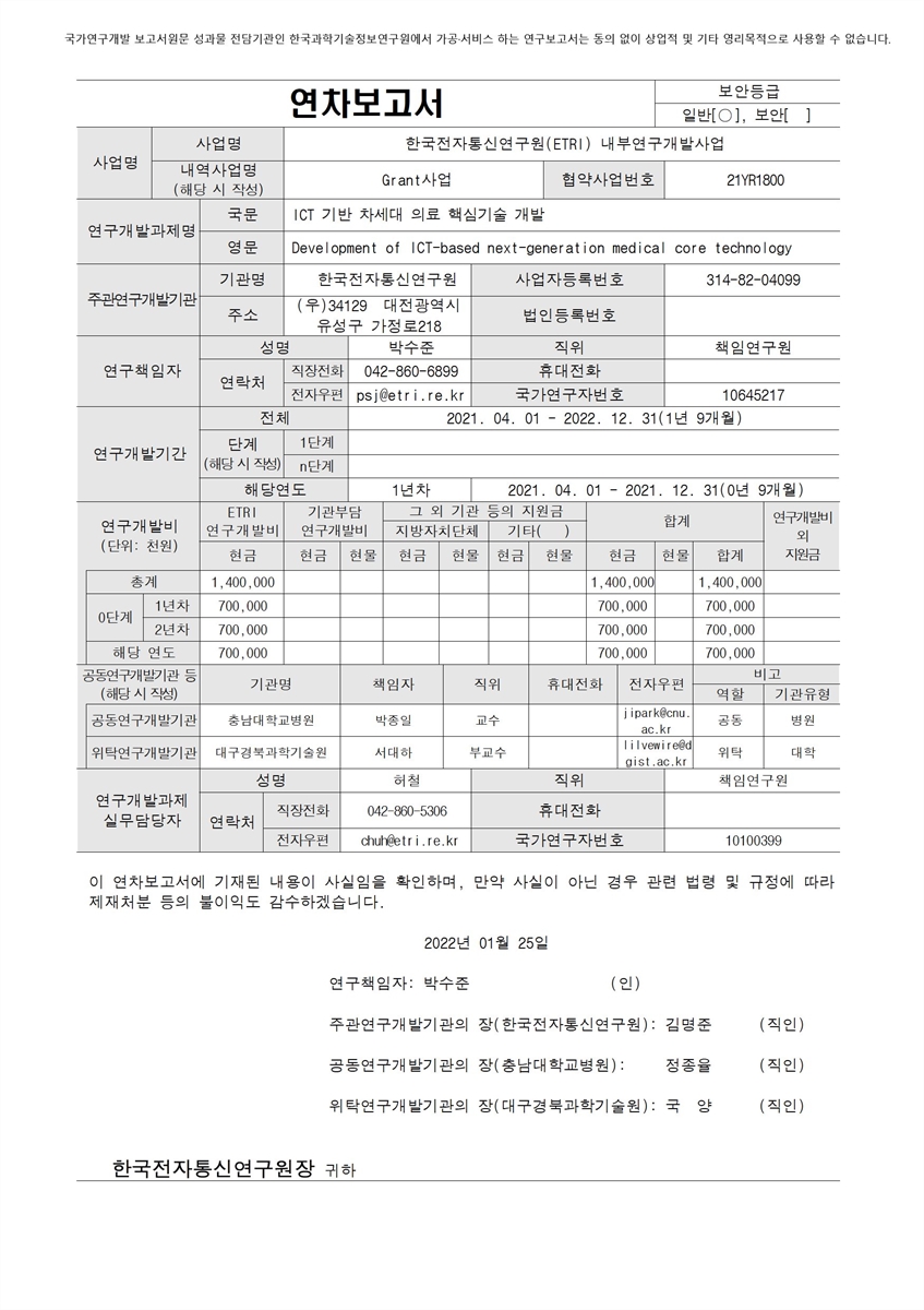 ICT 기반 차세대 의료 핵심기술 개발 [전자자료]