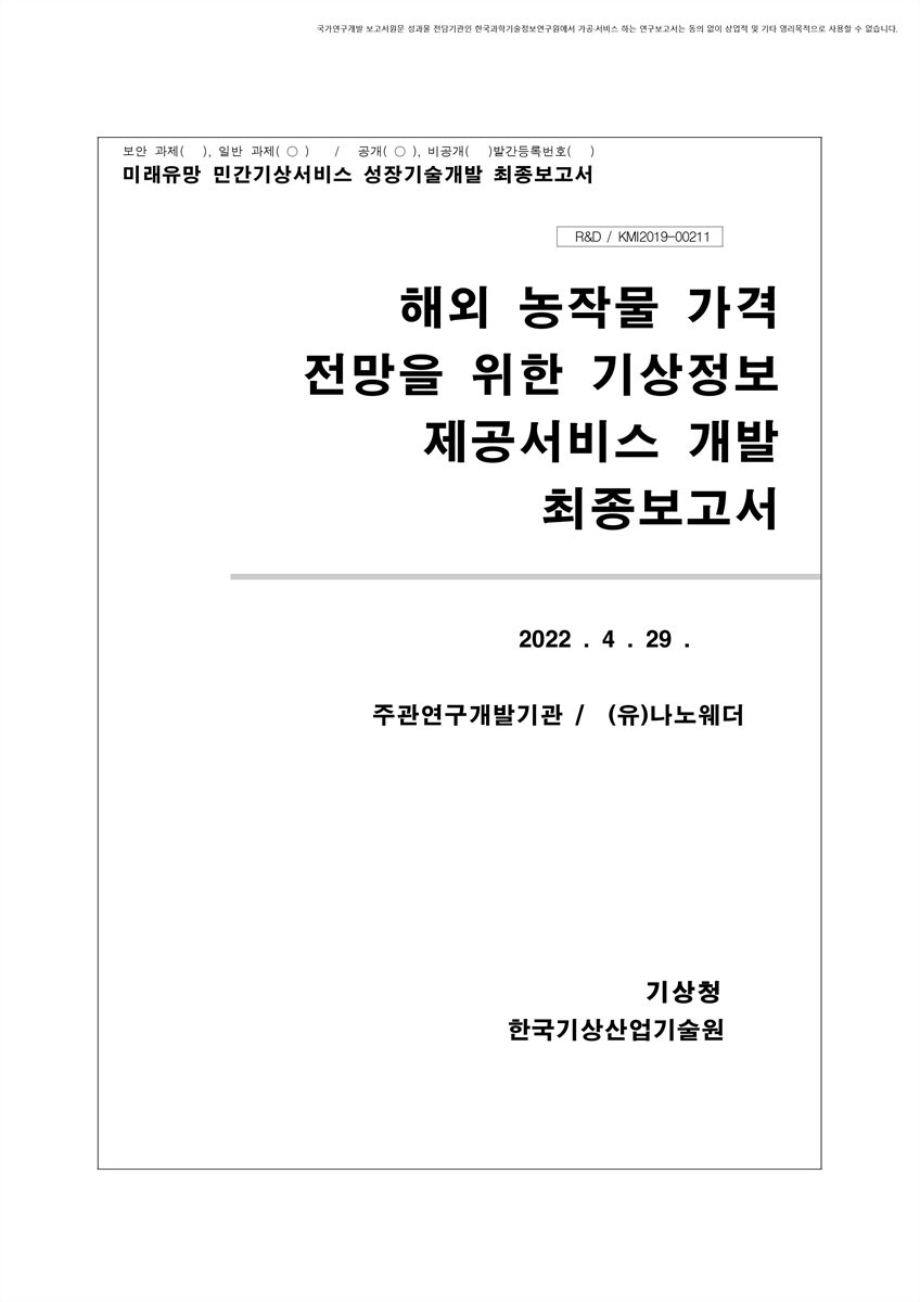 해외 농작물 가격 전망을 위한 기상정보 제공서비스 개발 [전자자료] : 최종보고서