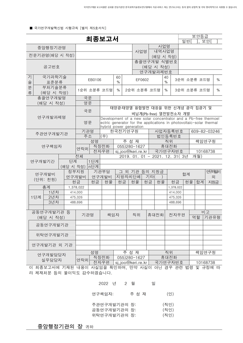 태양광·태양열 융합발전 대응을 위한 신개념 광각 집광기 및 비납계(Pb-free) 열전발전소자 개발 [전자자료]