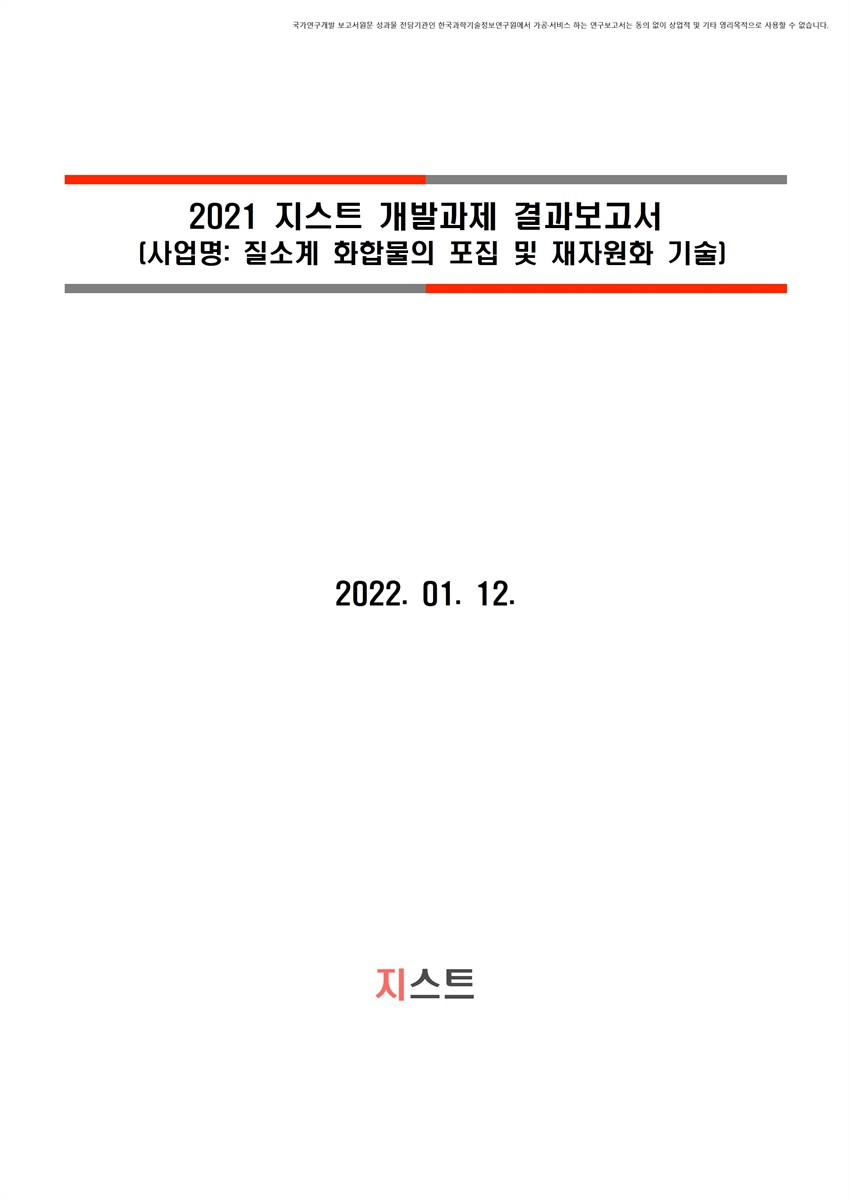 질소계 화합물의 포집 및 재자원화 기술 [전자자료]