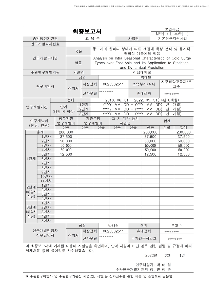 동아시아 한파의 형태에 따른 계절내 특성 분석 및 통계적, 역학적 예측에의 적용 [전자자료]