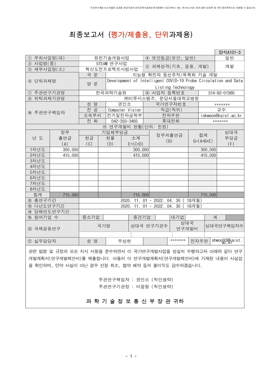 지능형 확진자 동선추적/목록화 기술 개발 [전자자료]
