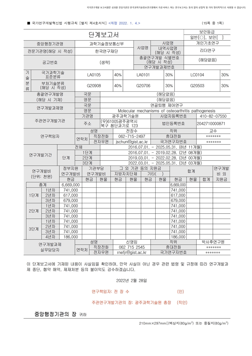 연골퇴행 제어연구 [전자자료]