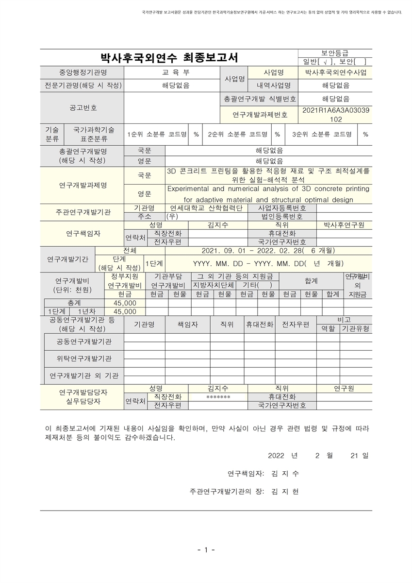 3D 콘크리트 프린팅을 활용한 적응형 재료 및 구조 최적설계를 위한 실험-해석적 분석 [전자자료]