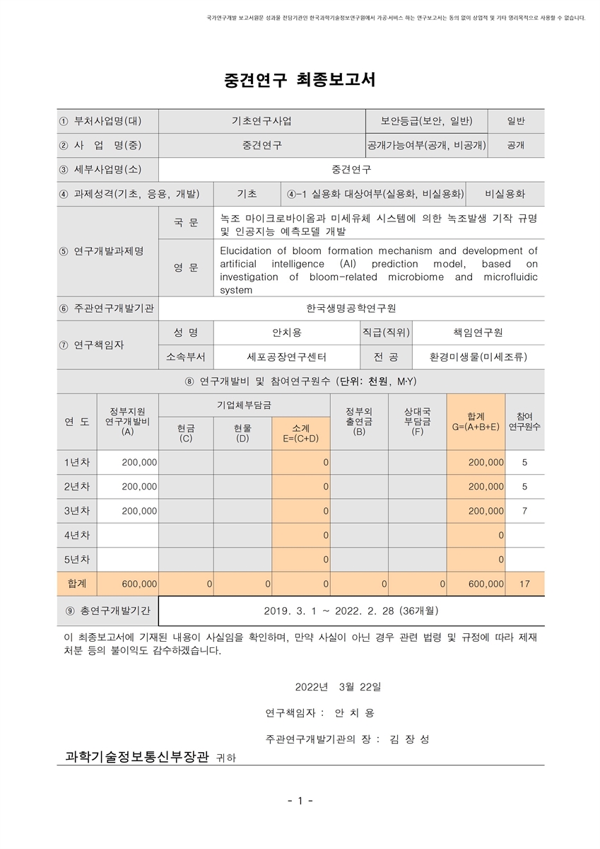 녹조 마이크로바이옴과 미세유체 시스템에 의한 녹조발생 기작 규명 및 인공지능 예측모델 개발 [전자자료]