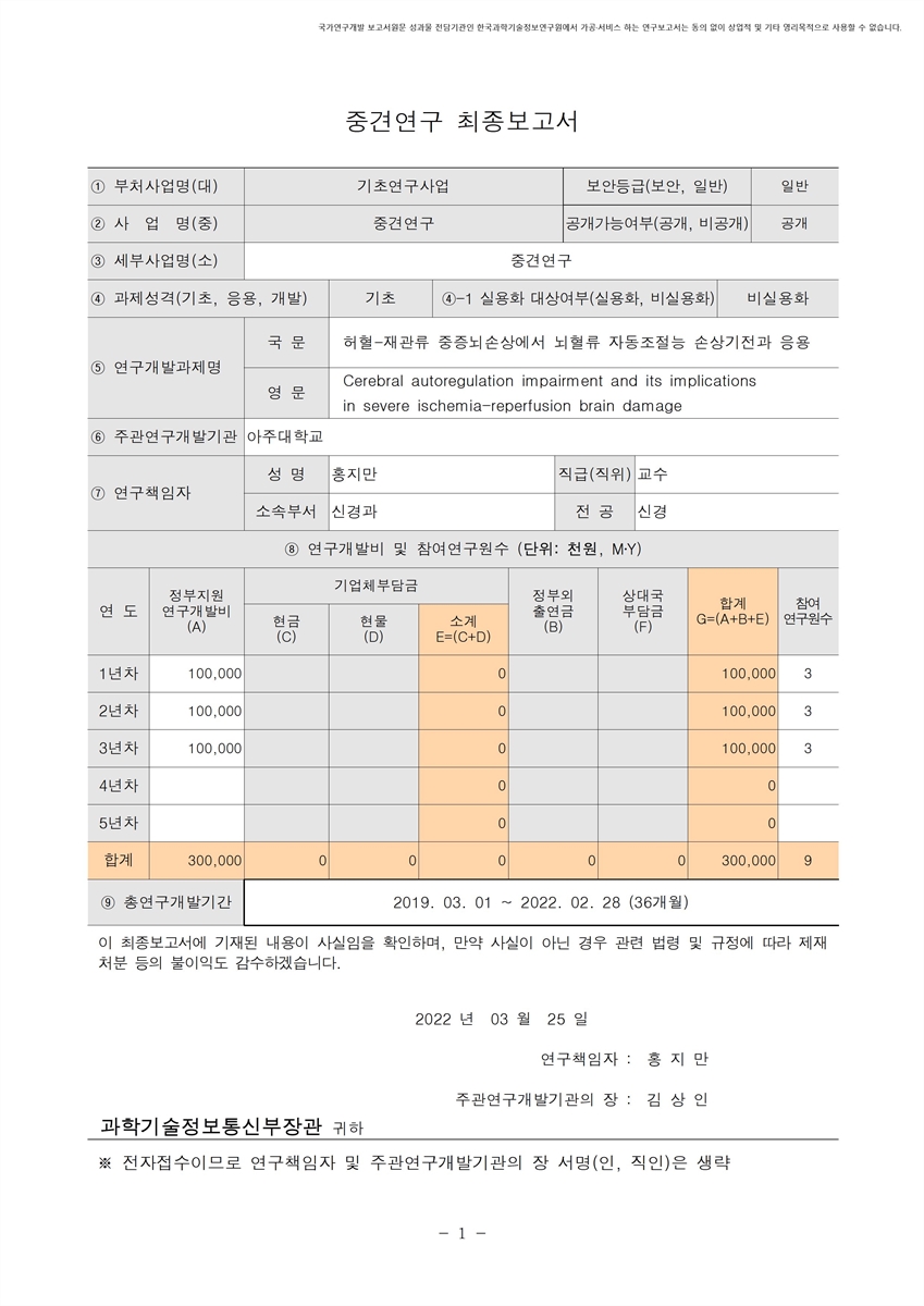 허혈-재관류 중증뇌손상에서 뇌혈류 자동조절능 손상기전과 응용 [전자자료]
