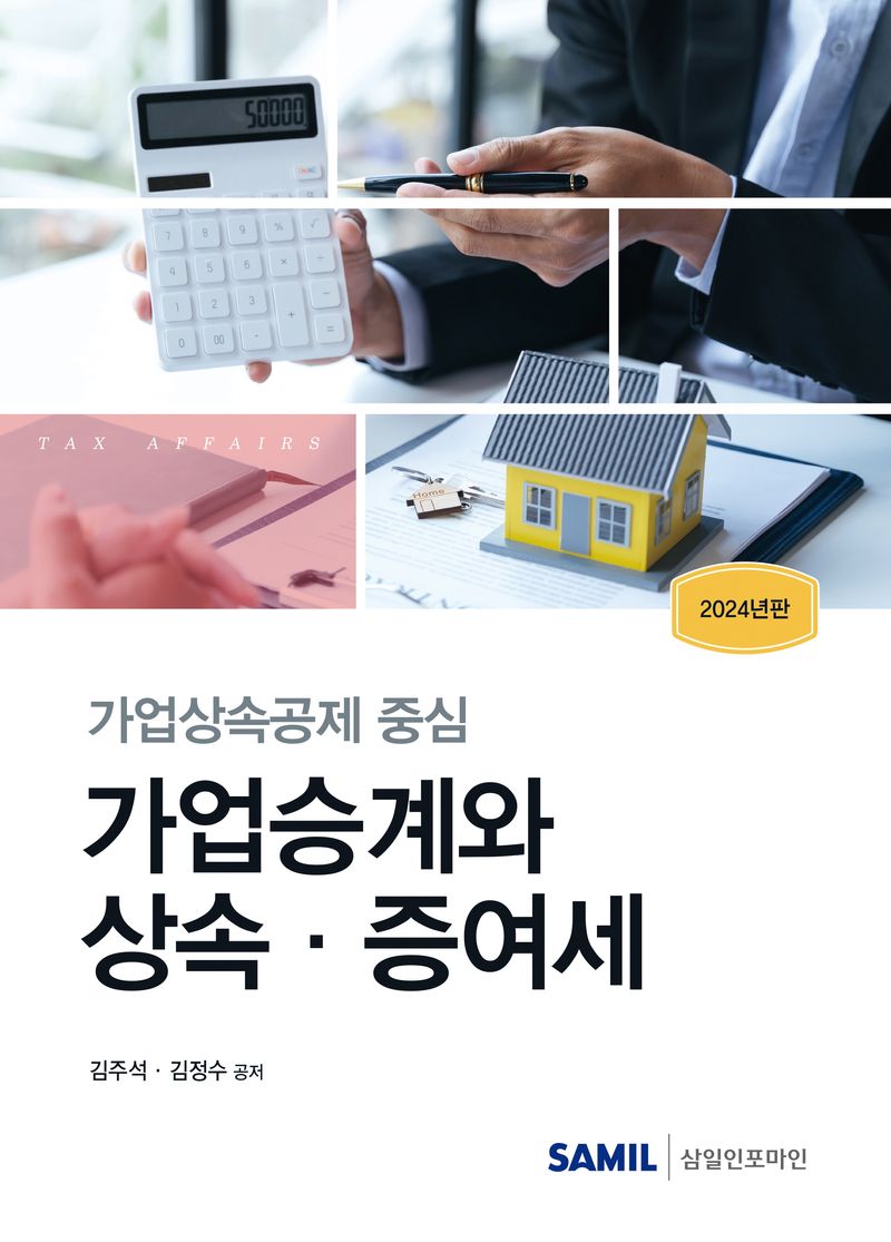 (가업상속공제 중심) 가업승계와 상속·증여세