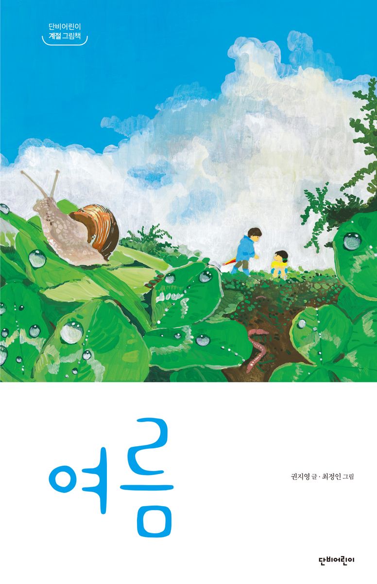 여름