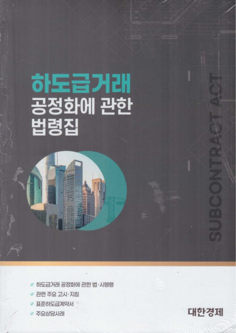 하도급거래 공정화에 관한 법령집. [2024]