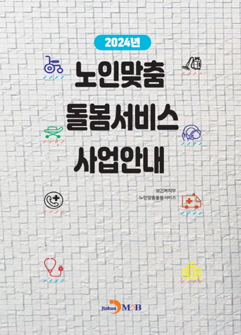(2024년) 노인맞춤 돌봄서비스 사업안내