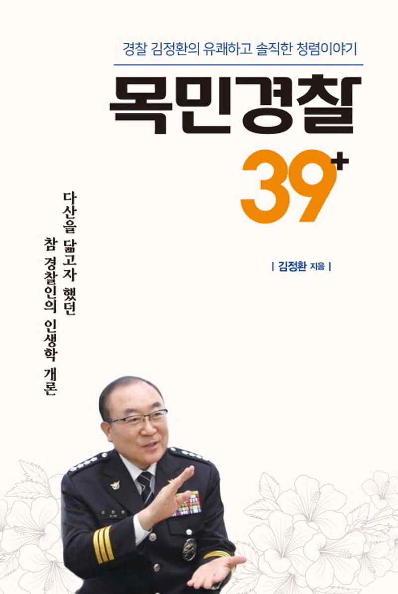 목민경찰 39+ : 경찰 김정환의 유쾌하고 솔직한 청렴이야기