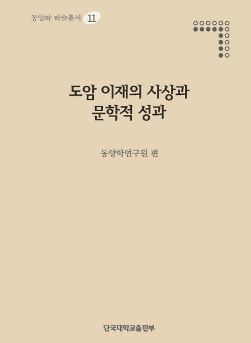 도암 이재의 사상과 문학적 성과