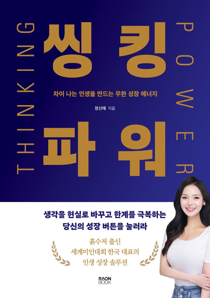 씽킹파워 = Thinking power : 차이 나는 인생을 만드는 무한 성장 에너지