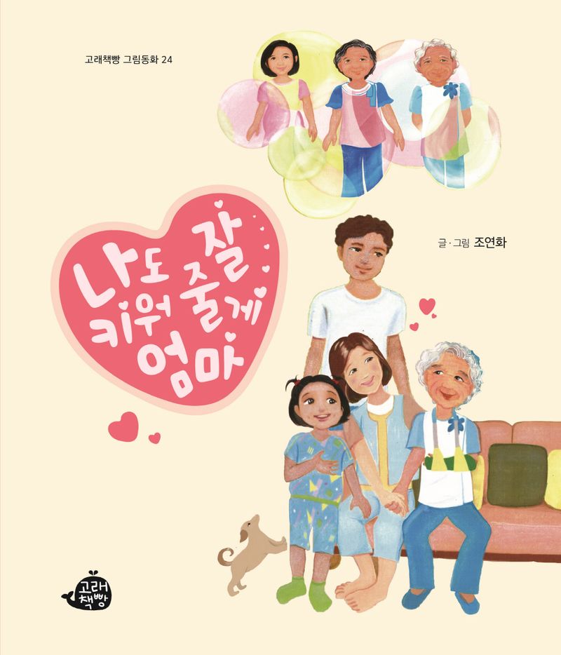 나도 잘 키워 줄게, 엄마