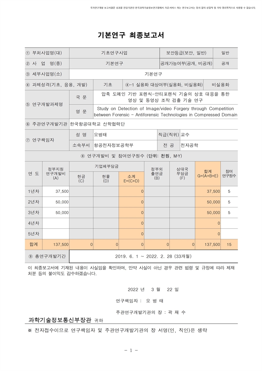 압축 도메인 기반 포렌식-안티포렌식 기술의 상호 대응을 통한 영상 및 동영상 조작 검출 기술 연구 [전자자료]